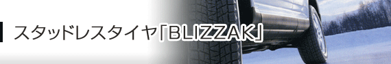 スタッドレスタイヤ「BLIZZAK」