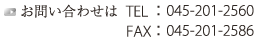 お問い合わせは0452012560