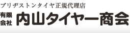 有限会社内山タイヤー商会