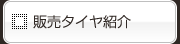 販売タイヤ紹介