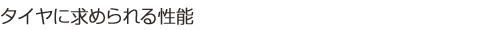 タイヤに求められる性能