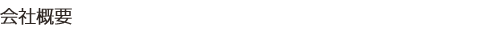 会社概要
