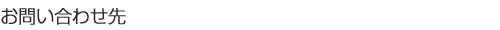 お問い合わせ先