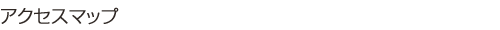 アクセスマップ