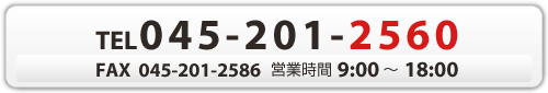 お問い合わせ先は0452012560