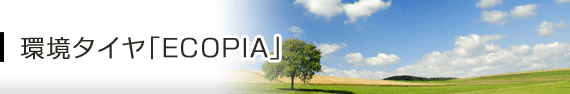 環境タイヤ「ECOPIA」