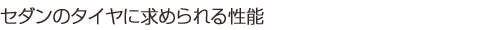 セダンのタイヤに求められる性能