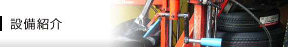 設備紹介