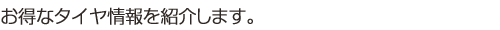 お得なタイヤ情報を紹介します。