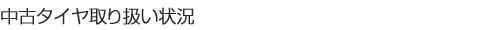中古タイヤ取り扱い状況
