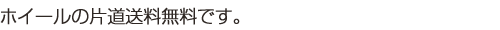 ホイールの片道送料無料、替えタイヤも無料です。