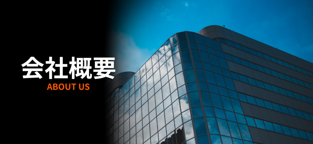 会社概要