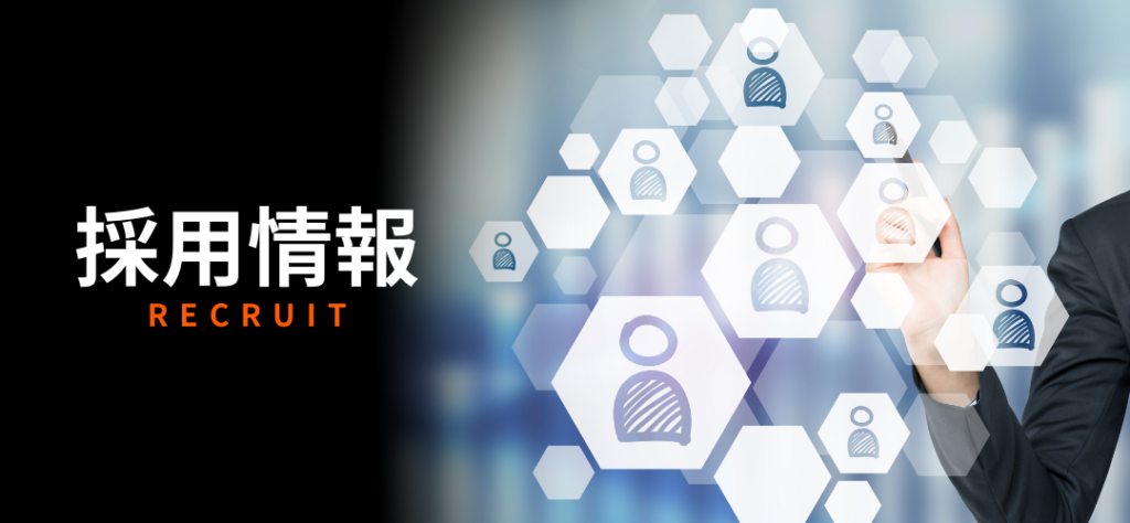 採用情報